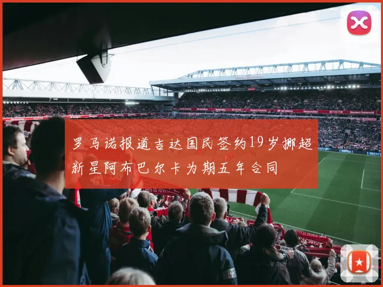 罗马诺报道吉达国民签约19岁挪超新星阿布巴尔卡为期五年合同