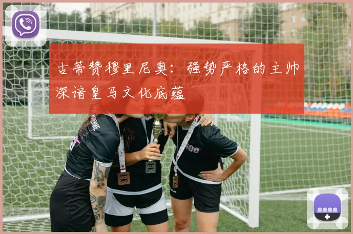 古蒂赞穆里尼奥：强势严格的主帅深谙皇马文化底蕴