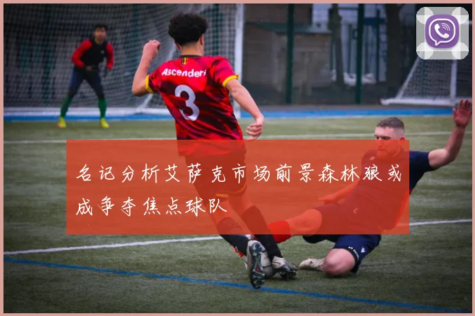 名记分析艾萨克市场前景森林狼或成争夺焦点球队
