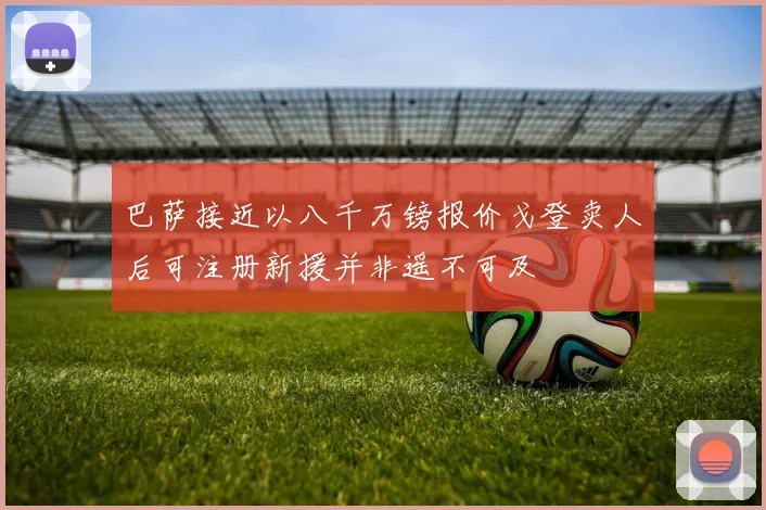巴萨接近以八千万镑报价戈登卖人后可注册新援并非遥不可及