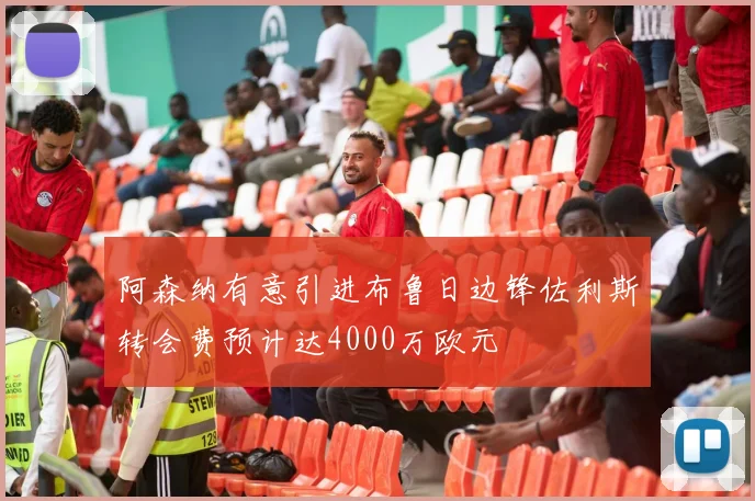 阿森纳有意引进布鲁日边锋佐利斯转会费预计达4000万欧元